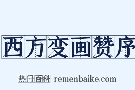 西方变画赞序是什么意思的图片